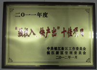 鎮(zhèn)江新區(qū)2011年度“強投入、快產(chǎn)出”十佳項目