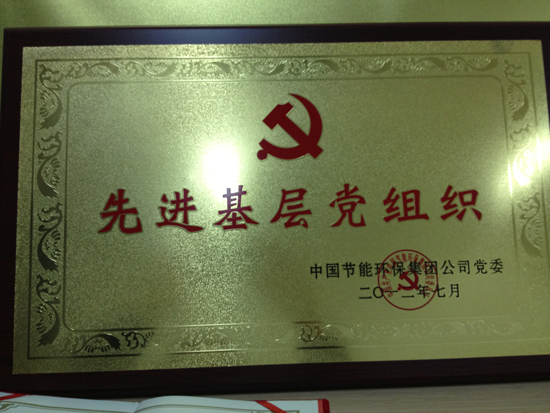 中國(guó)節(jié)能環(huán)保集團(tuán)公司黨委評(píng)為“先進(jìn)基層黨組織”。
