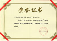 太陽(yáng)能公司“太陽(yáng)能杯、美麗陽(yáng)光路”主題攝影大賽“最佳組織獎(jiǎng)”
