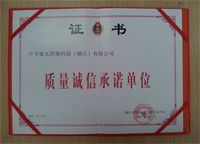 2014年1月鎮(zhèn)江公司被鎮(zhèn)江市質(zhì)量技術(shù)監(jiān)督信息中心評為“質(zhì)量誠信承諾單位”。