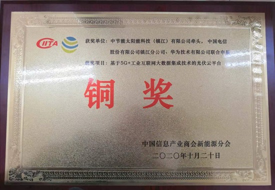 2020年首屆信息產(chǎn)業(yè)兼容系統(tǒng)創(chuàng)新應(yīng)用大賽新能源專項(xiàng)賽中-銅獎